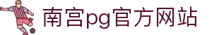南宫pg官方网站